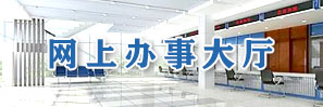 網上辦事大廳